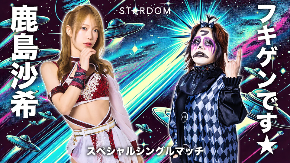 2026/04/04 スペシャルシングルマッチ | Stardom World
