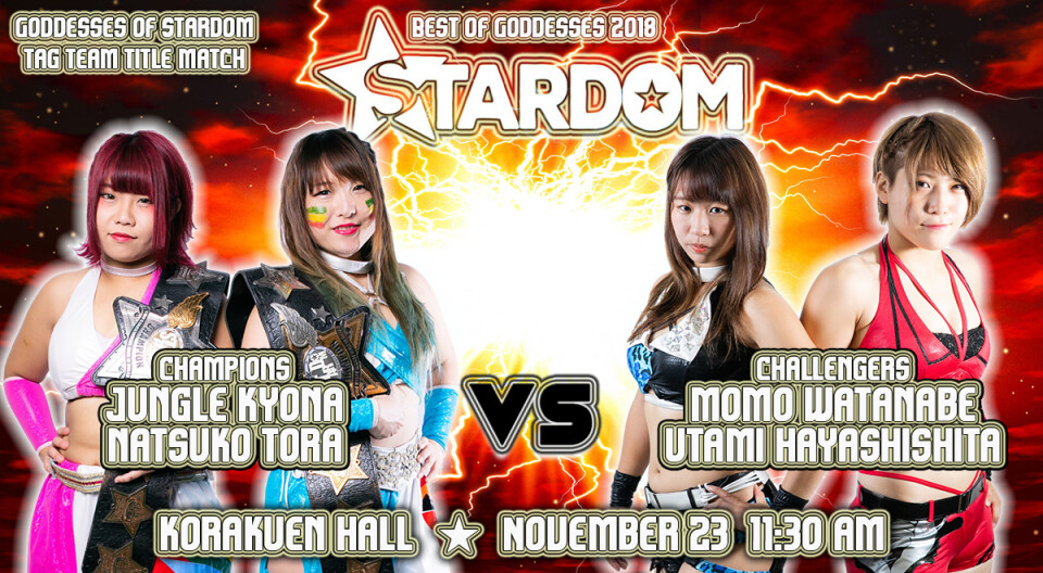 ゴッデス・オブ・スターダム選手権試合 Stardom World