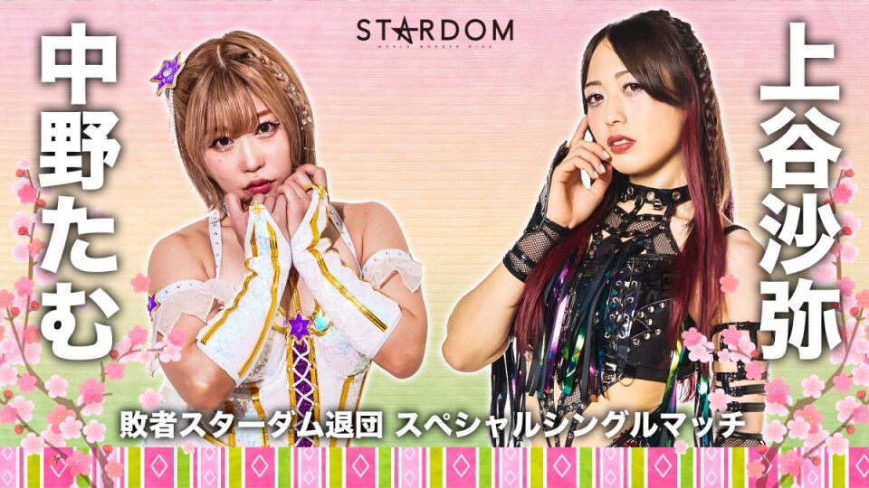 敗者スターダム退団スペシャルシングルマッチ | Stardom World