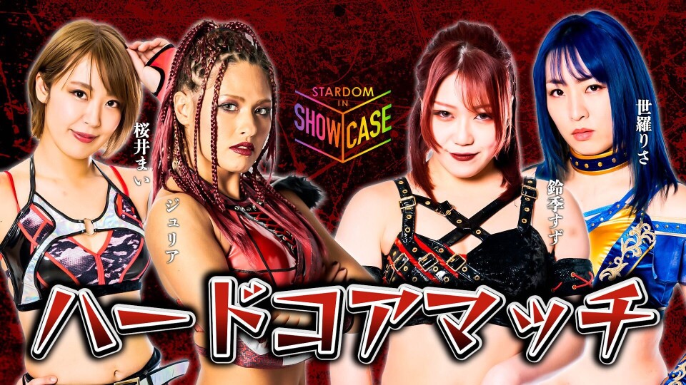 6、ハードコアマッチ | Stardom World