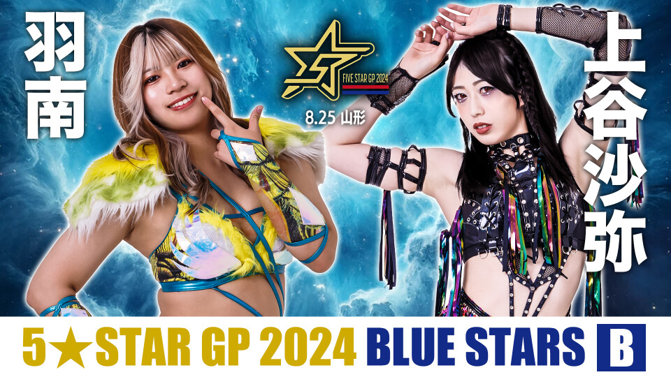 LIVE】8・25『5☆STAR GP 2024 in YAMAGATA』山形ビッグウイング