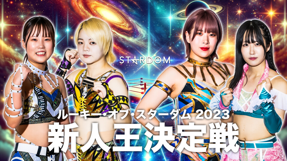 ルーキー・オブ・スターダム 2023～新人王決定トーナメント～優勝決定