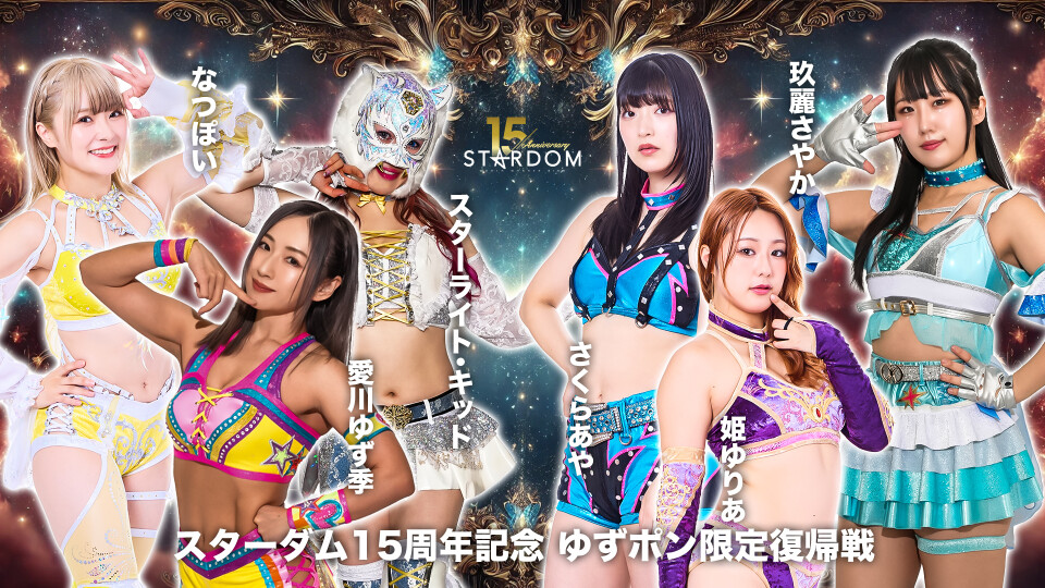 2026/01/21 スターダム15周年記念 ゆずポン限定復帰戦 | Stardom World