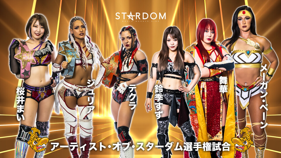 4、アーティスト・オブ・スターダム選手権試合 | Stardom World