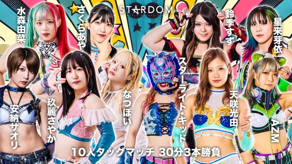 ◇10人タッグマッチ 3本勝負 | Stardom World