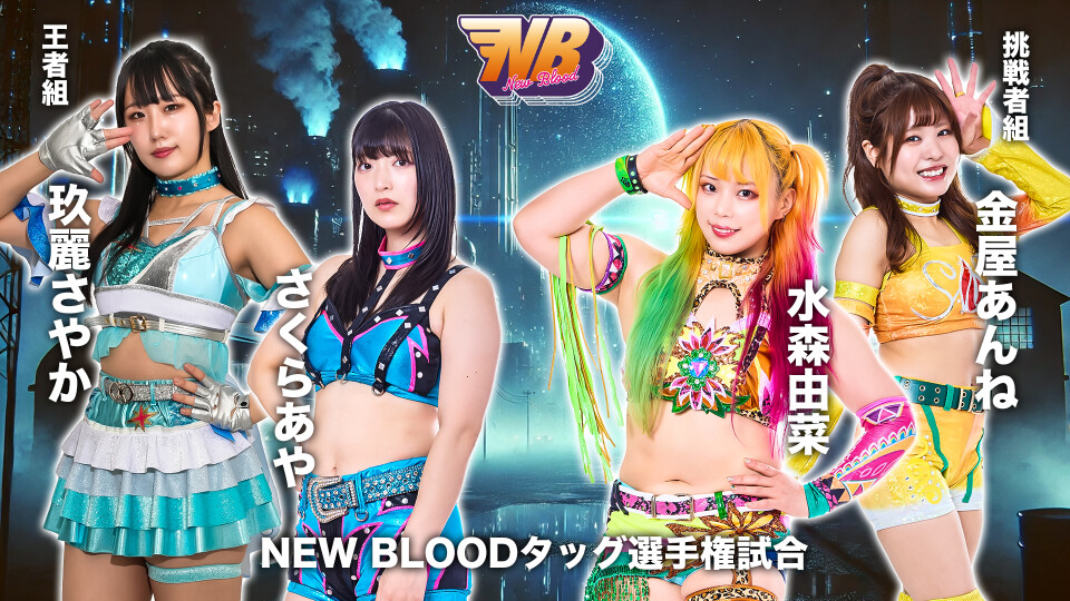 2026/02/03 NEW BLOODタッグ選手権試合 | Stardom World