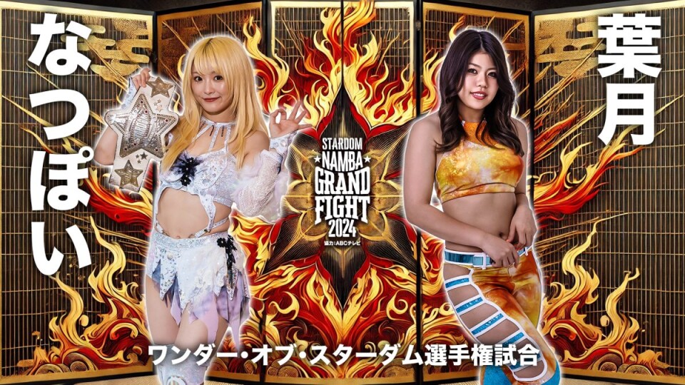 ワンダー・オブ・スターダム選手権試合 Stardom World