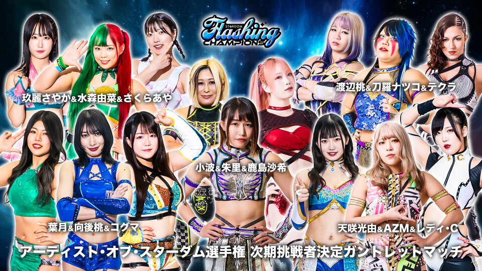 アーティスト・オブ・スターダム次期挑戦者決定ガントレットマッチ