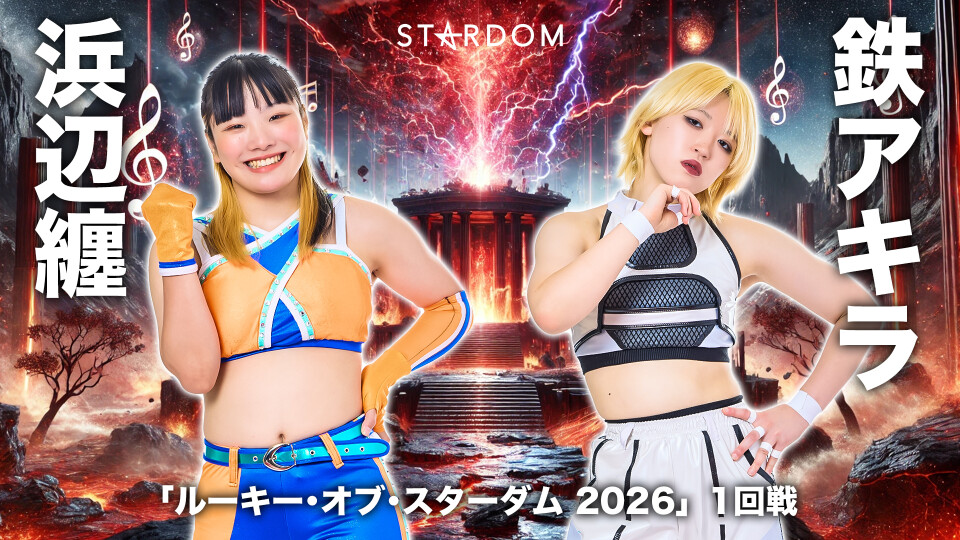 2026/04/05 ルーキー・オブ・スターダム 2026 1回戦 | Stardom World