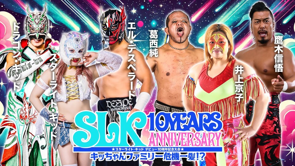 10・20『スターライト・キッド デビュー10周年記念大会 キッちゃん