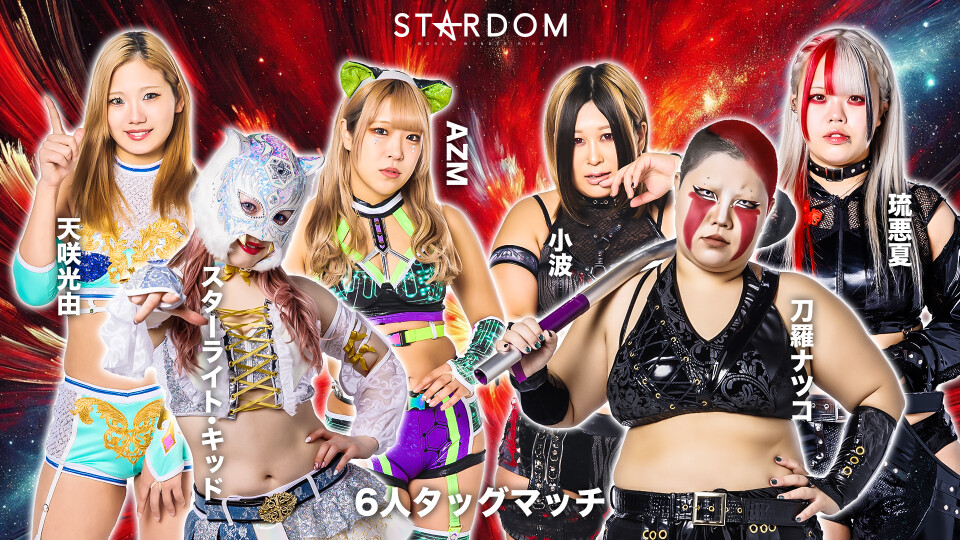 6人タッグマッチ | Stardom World