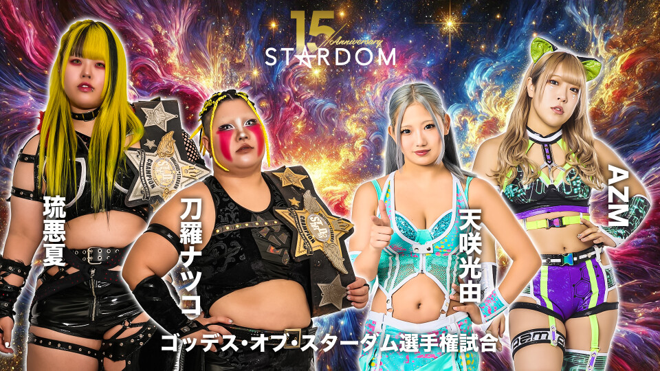 2026/01/10 ゴッデス・オブ・スターダム選手権試合 | Stardom World