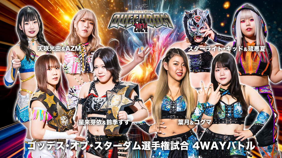 ゴッデス・オブ・スターダム選手権試合 4WAYバトル | Stardom World