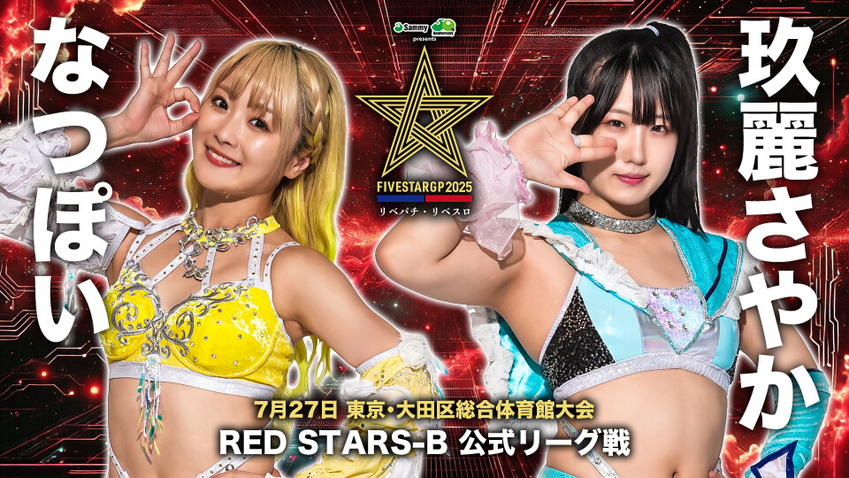 7・27『Sammy presents「STARDOM 5☆STAR GP 2025 × リベパチ