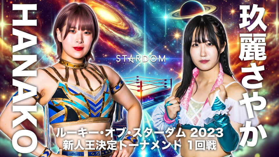ルーキー・オブ・スターダム 2023～新人王決定トーナメント～1回戦②