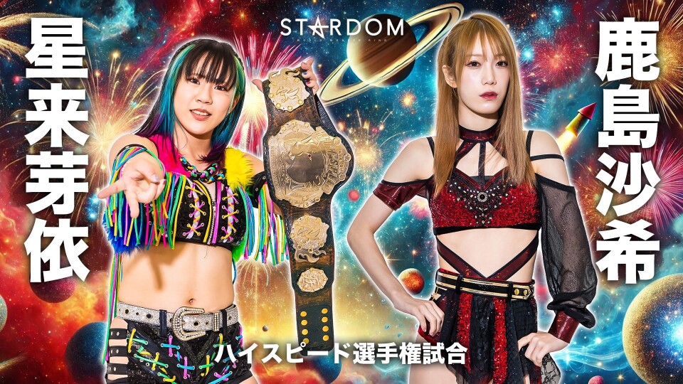 2025/01/13 ハイスピード選手権試合 | Stardom World
