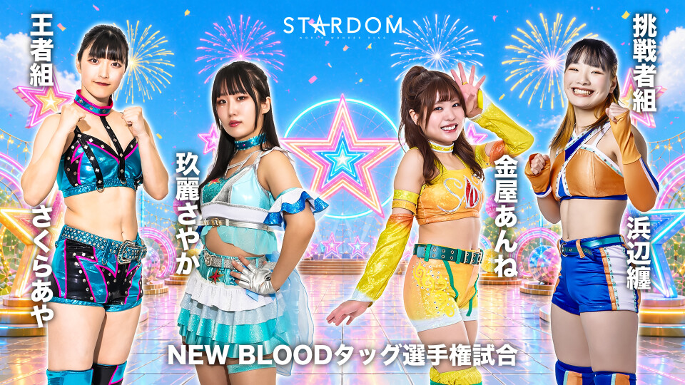 2026/05/06 NEW BLOODタッグ選手権試合 | Stardom World