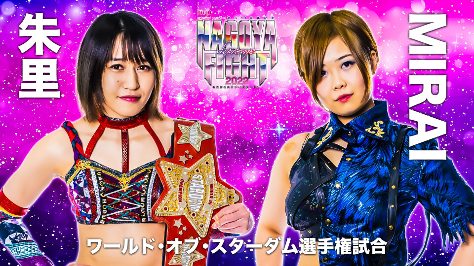 ワールド・オブ・スターダム選手権試合 | Stardom World