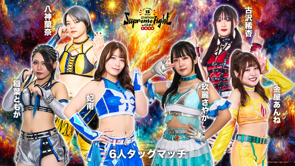 2026/2/7 第0試合-② 6人タッグマッチ | Stardom World