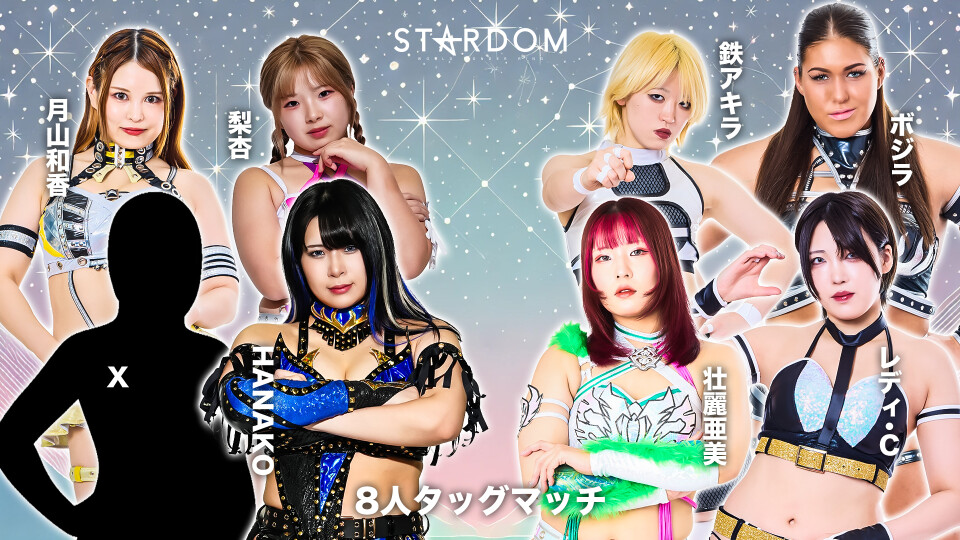 8人タッグマッチ | Stardom World