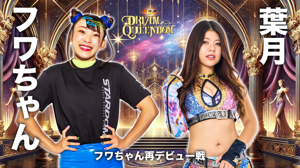 12/29　フワちゃん再デビュー戦　 2025/12/29 フワちゃん再デビュー戦 | Stardom World
