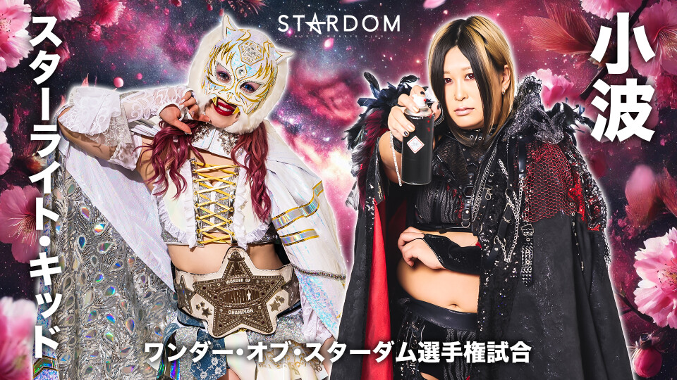 ワンダー・オブ・スターダム選手権試合 | Stardom World