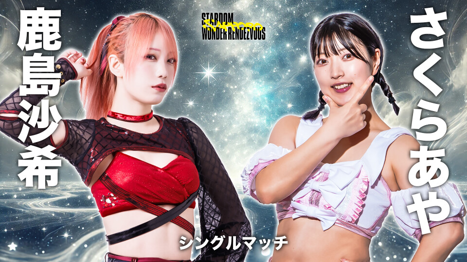 ◇シングルマッチ | Stardom World