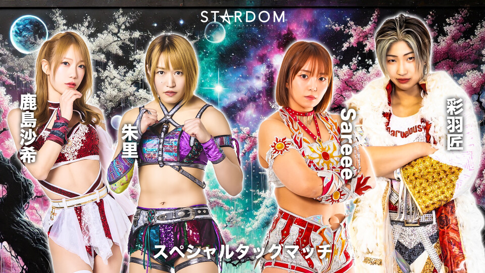 2026/03/31 スペシャルタッグマッチ | Stardom World