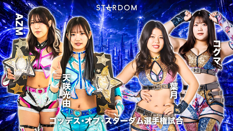 2026/06/14 ゴッデス・オブ・スターダム選手権試合 | Stardom World