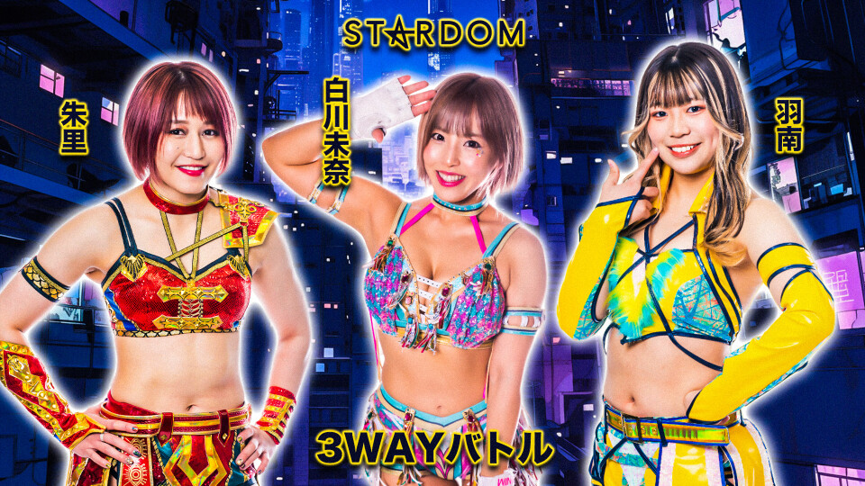 2、3WAYバトル | Stardom World